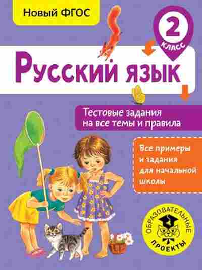 Книга Русс.яз. 2кл. Тестовые задания на все темы и правила Сорокина С.П., б-3374, Баград.рф